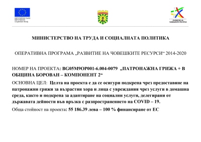 ПРОЕКТ ПАТРОНАЖНА ГРИЖА + В ОБЩИНА БОРОВАН – КОМПОНЕНТ 2“. 